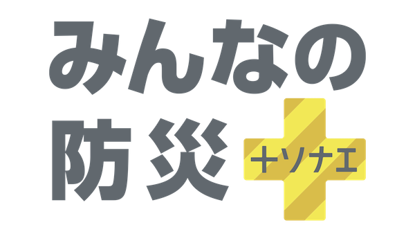 みんなの防災＋ソナエ ロゴ